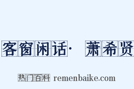 客窗闲话·萧希贤是什么意思的图片
